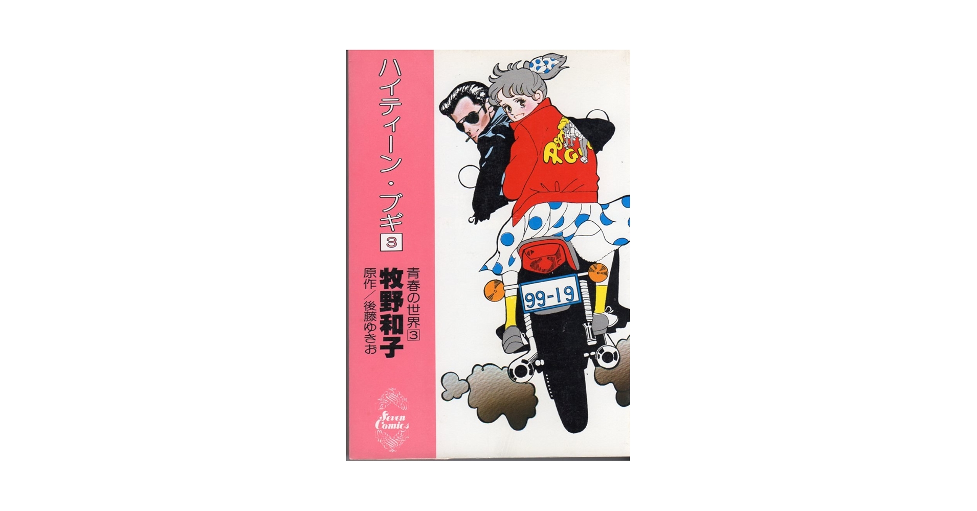 【中古】 ハイティーン・ブギ ｖｏｌ．３/小学館/牧野和子 ハイティーン・ブギ〈3〉 (1979年) (セブンコミックス) | 牧野